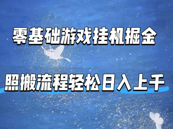 零基础游戏挂G掘金，全自动无需人工手动，照搬流程轻松日入上千【揭秘】-想要创业
