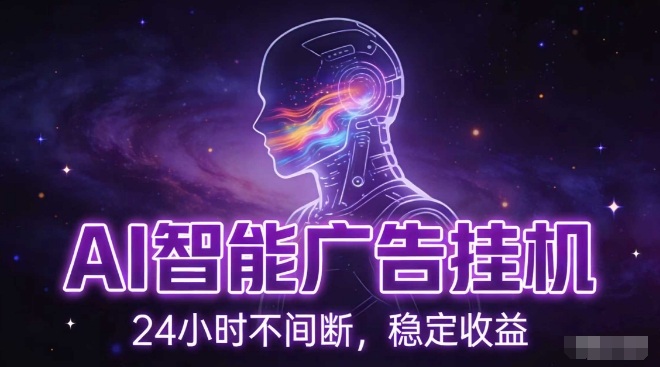 AI智能广告挂G项目，全自动化运行，电脑项目，无配置要求，单机150+收益，小白可速上手，可矩阵操作【揭秘】-想要创业