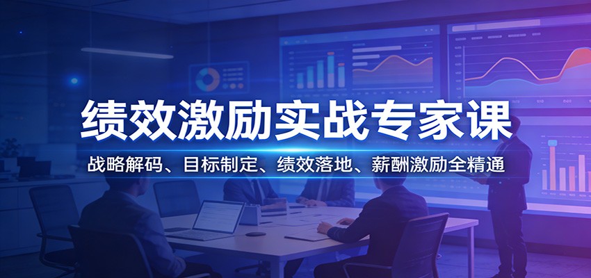 绩效激励实战专家课:战略解码、目标制定、绩效落地、薪酬激励全精通-想要创业