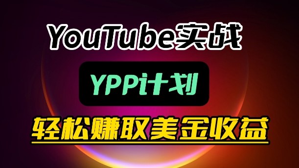 麦子甜带你玩转YouTube(YPP):月入过1W实操课-想要创业