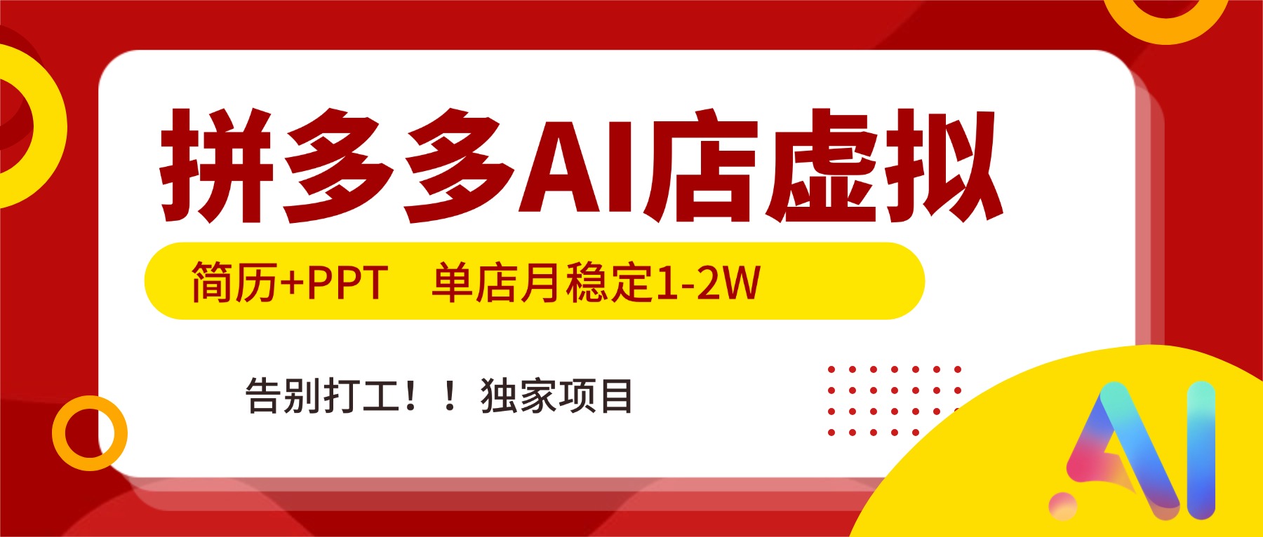 拼多多AI店，简历+PPT，单店月稳定1-2W，告别打工，独家项目！-想要创业