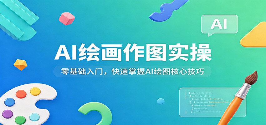 AI绘画作图实操：零基础入门，快速掌握AI绘图核心技巧-想要创业