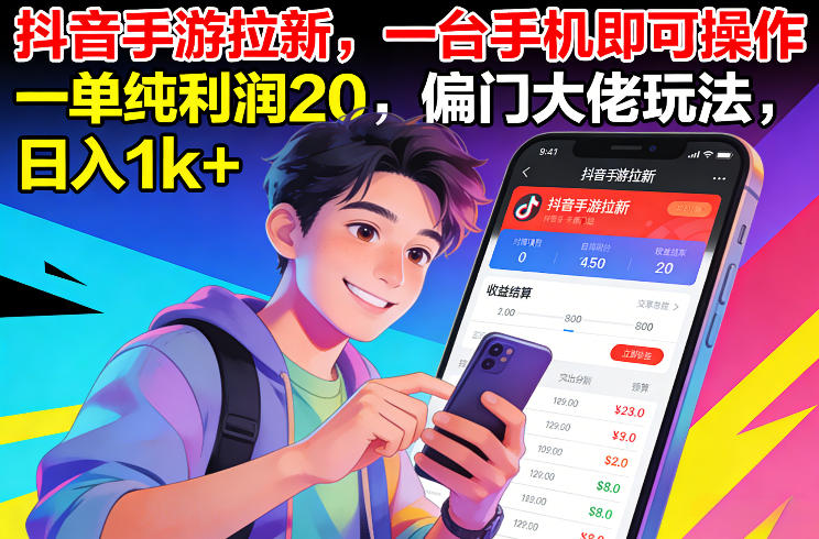 抖音手游拉新，一台手机即可操作，一单纯利润20，偏门大佬玩法，日入1k+【揭秘】-想要创业