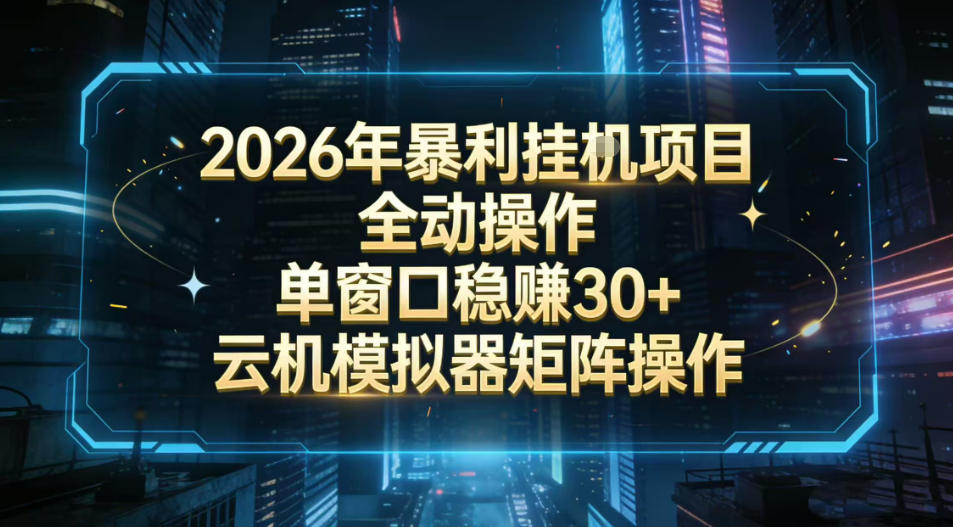 2026开年暴力挂G项目全自动操作单窗口稳賺30＋云机-模拟器挂G掘金可批量矩阵操作【揭秘】-想要创业