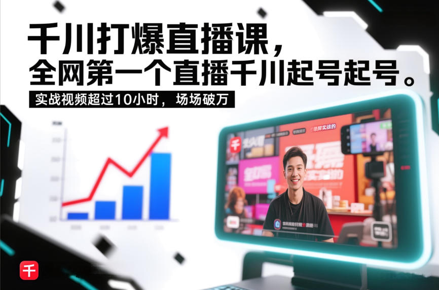 千川打爆直播课,全网第一个直播千川起号录屏实战的,实战视频超过10小时,场场破万-想要创业