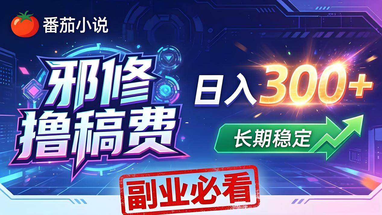 （18201期）番茄邪修撸稿费，日入300+，每天 20 分钟！0 门槛躺赚，小白副业首选！-想要创业