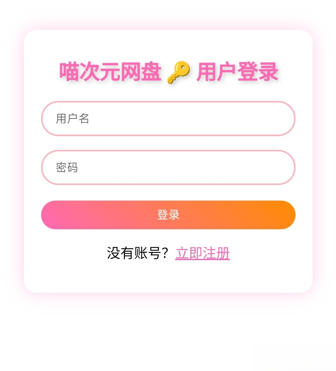 喵盘-一个开源的个人网盘系统-想要创业