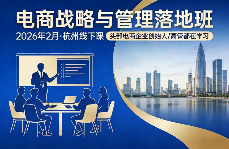 电商战略与管理落地班2026年2月份杭州线下课,头部电商企业创始人高管都在学习-想要创业