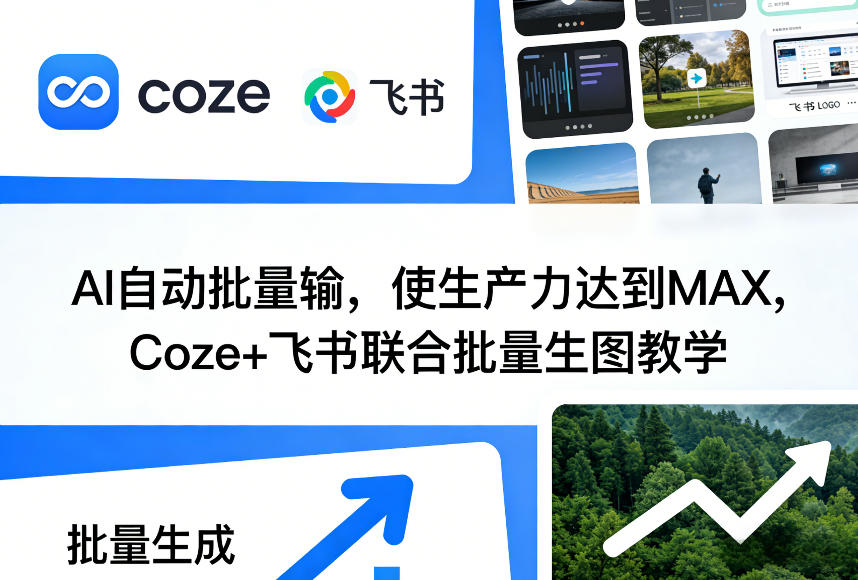 AI自动批量输，使生产力达到MAX，Coze+飞书联合批量生图教学-想要创业