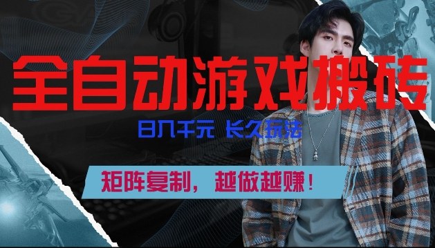 副业掘金首选！全自动游戏搬砖，日入10张，可矩阵放大，越做越賺【揭秘】-想要创业