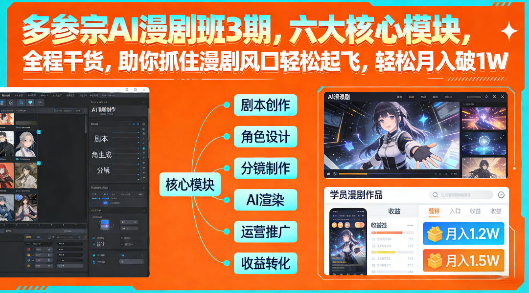 多参宗AI漫剧班3期，六大核心模块，全程干货，助你抓住漫剧风口轻松起飞，轻松月入破1W+-想要创业