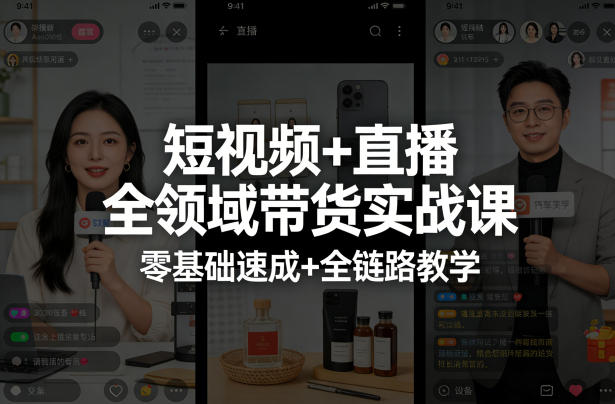 短视频+直播全领域带货实战课，零基础速成+全链路教学（更新04月）-想要创业