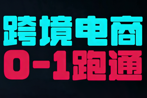 东南亚TikTok小店运营实操-想要创业