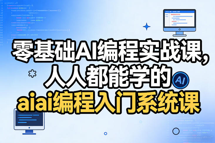 零基础AI编程实战课，人人都能学的ai编程入门系统课-想要创业