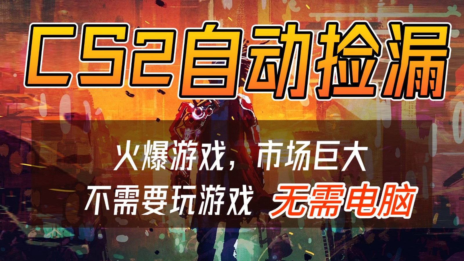 CS2游戏交易市场自动捡漏赚钱，开年王炸项目，无需电脑，一部手机轻松日入500+-想要创业