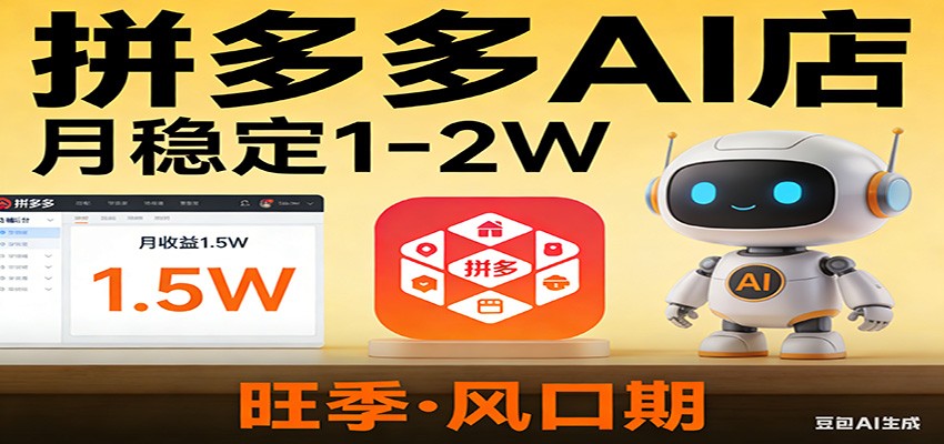 开一家拼多多AI店，月稳定1-2W，目前旺季，风口期！-想要创业