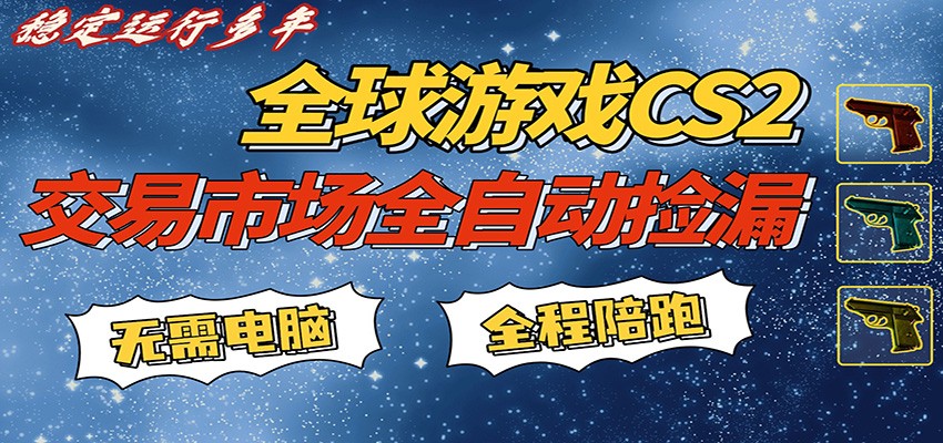 游戏交易市场赚米，一键批量捡漏，稳健变现超久(可验证)，简单方便易上手-想要创业