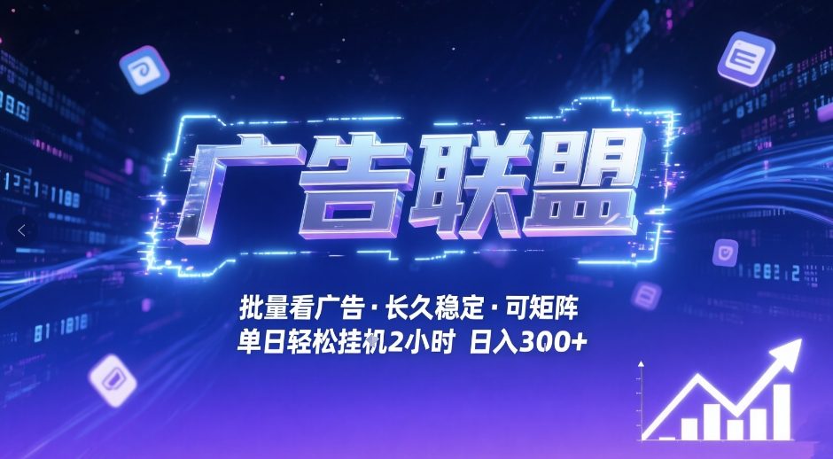 广告联盟全自动掘金，无需人工自动批量看广告，单窗口最高收益30+可矩阵月入1W+【揭秘】-想要创业