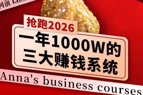 安娜老师·2026千亿商机分享会-想要创业