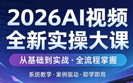 2026AI视频全新实操大课-想要创业