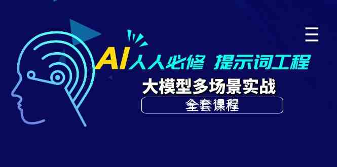 AI人人必修-提示词工程+大模型多场景实战（全套课程）-想要创业