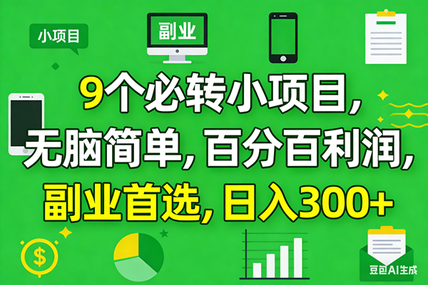 （17765期）10个必赚小项目，百分百有利润，无脑简单，副业首选，日入300+-想要创业