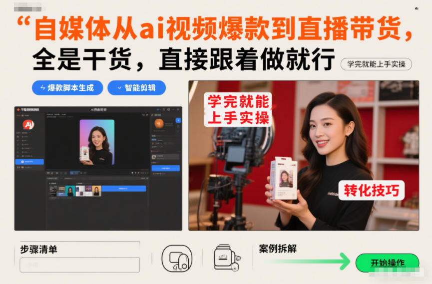 自媒体从ai视频爆款到直播带货，全是干货，直接跟着做就行，学完就能上手实操-想要创业