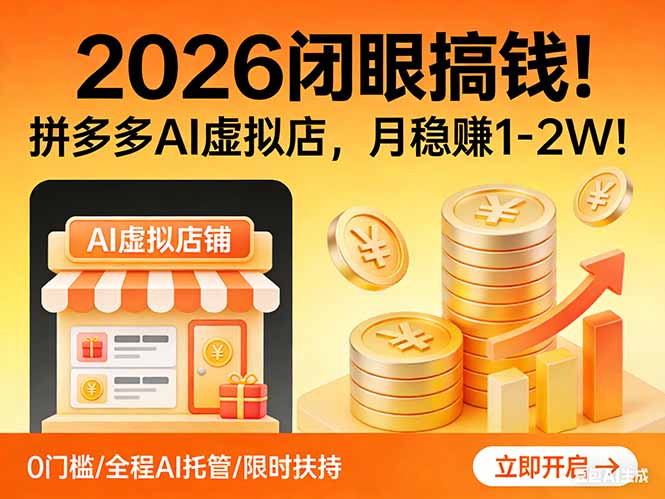 2026 闭眼搞钱！拼多多 AI 虚拟店，月稳赚 1-2W！-想要创业