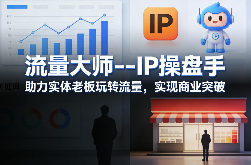 流量大师—IP操盘手，助力实体老板玩转流量，实现商业突破-想要创业