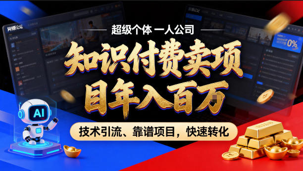 2026年卖项目年入百个W，AI智能体个人IP-精准引流-稳定项目-转化成交【揭秘】-想要创业