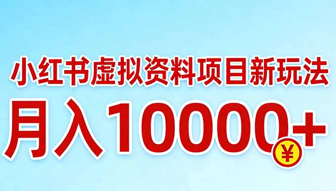 小红书虚拟资料项目最新玩法，月入10000＋-想要创业