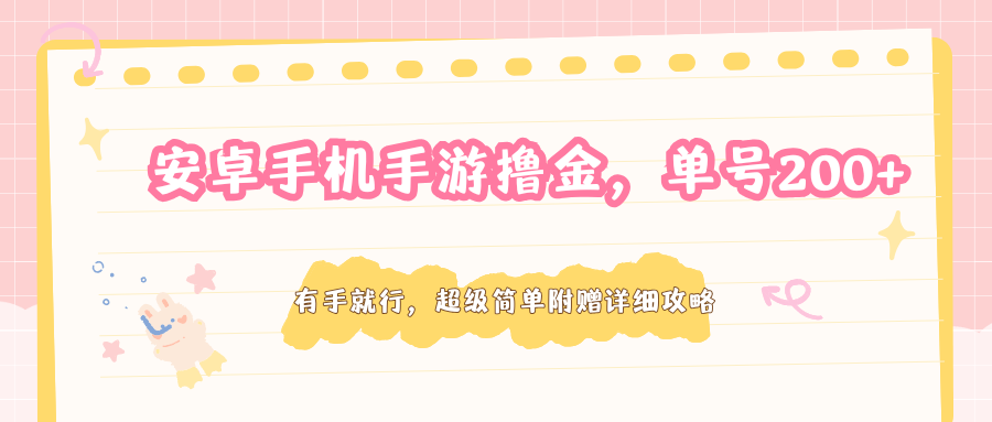 安卓手机手游撸金，单号200+，超级简单附赠详细攻略-想要创业