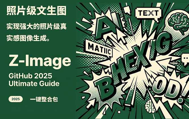 Z-Image – 逼真照片级文生图神器 WebUI+ComfyUI工作流 一键整合包-想要创业