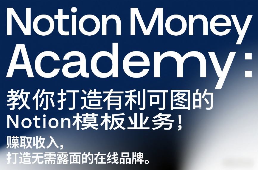 Notion Money Academy:教你打造有利可图的Notion模板业务,賺取收入,打造无需露面的在线品牌 Notion Money Academy:教你打造有利可图的Notion模板业务,賺取收入,打造无需露面的在线品牌