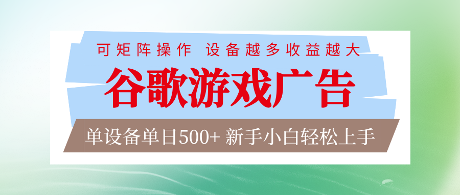 谷歌游戏广告 脚本全自动运行 单设备日入500+ 可矩阵放大，设备越多收益越大-想要创业