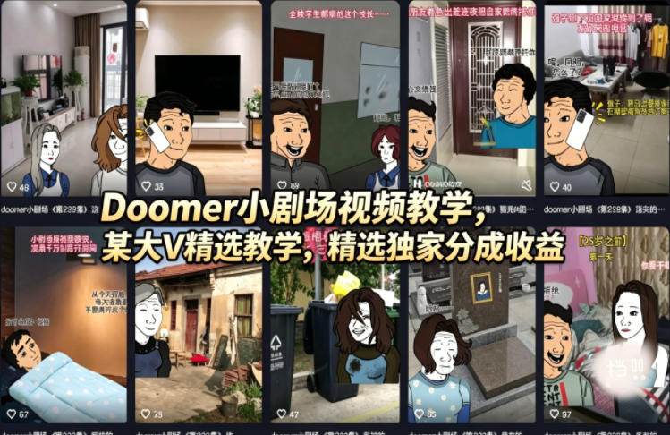 Doomer小剧场视频教学，某大V精选教学，精选独家分成收益-想要创业