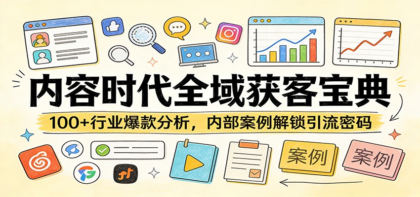 内容时代全域获客宝典：100+行业爆款分析，内部案例解锁引流密码-想要创业