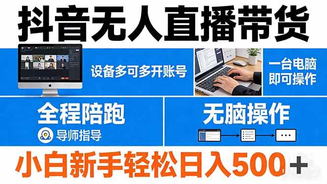（17875期）抖音无人直播带货 一台电脑即可操作 可多开账号 无脑操作 全程陪跑 新手小白轻松 日入500+-想要创业