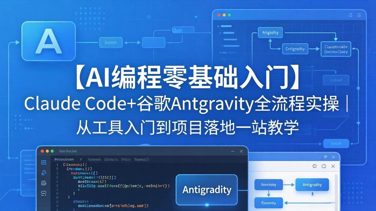 （18135期）【AI编程零基础入门】Claude Code+谷歌Antigravity全流程实操｜从工具入门到项目落地一站教学-想要创业
