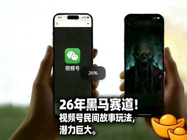 26年黑马赛道，视频号民间故事类玩法，潜力巨大，每日收益超5张-想要创业