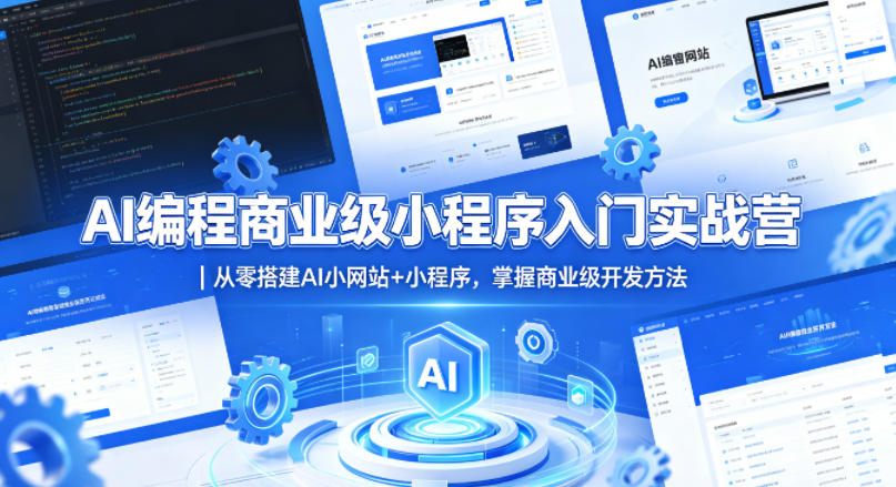 AI编程商业级小程序入门实战营｜从零搭建AI小网站+小程序，掌握商业级开发方法-想要创业