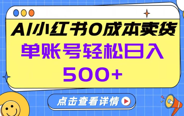 26年做小红书卖货就对了,完全托管AI，单账号保底日入5张+【揭秘】-想要创业