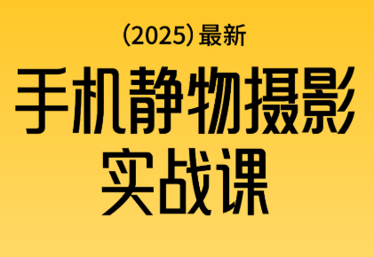 金老师·2025爆款手机静物摄影实战课-想要创业