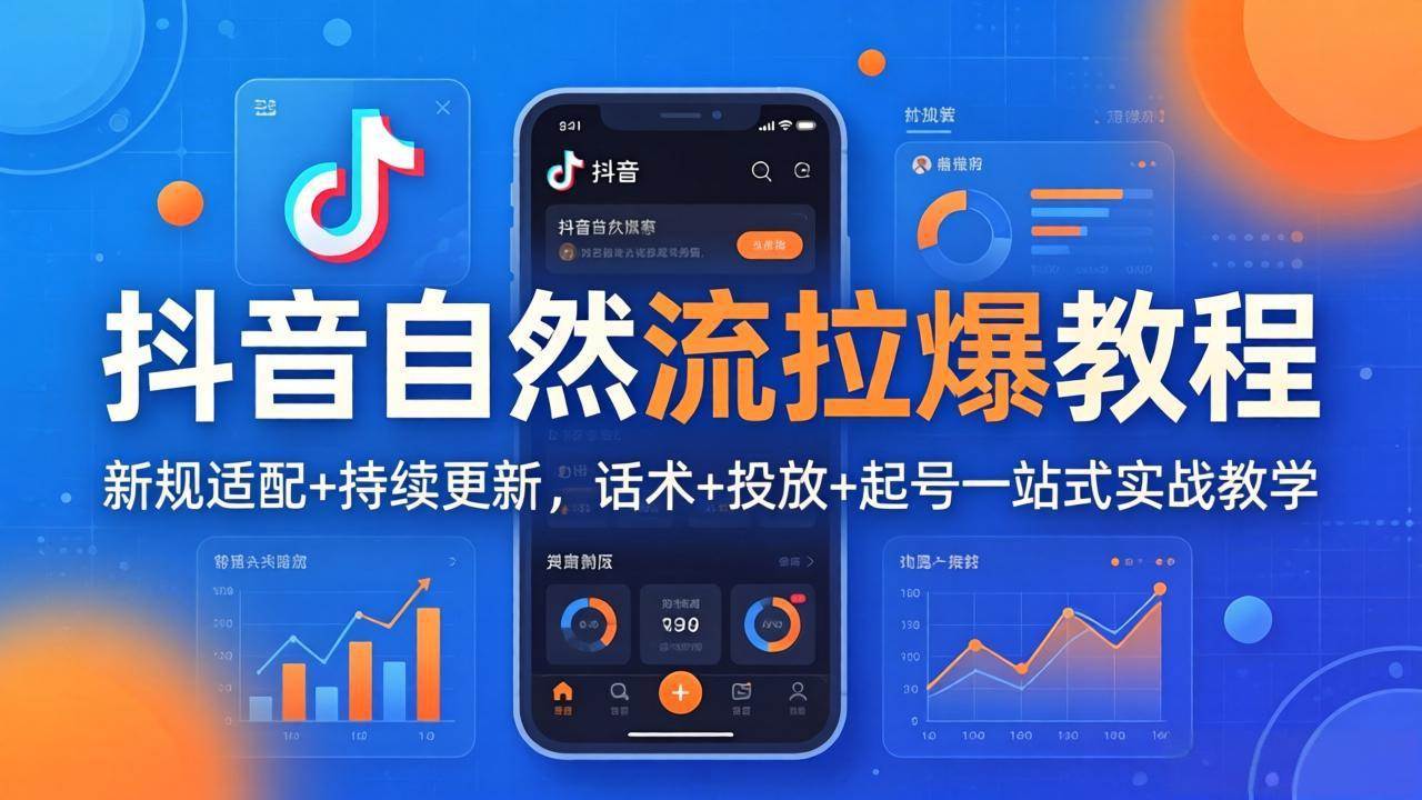 （17914期）抖音自然流拉爆教程：新规适配+持续更新，话术+投放+起号一站式实战教学（更新26年4月）-想要创业
