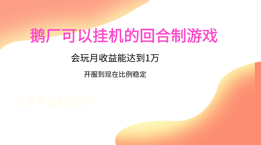 鹅厂的回合制游戏，会玩月收益能达到1万+，开服到现在比例稳定-想要创业