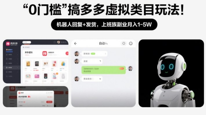 0门槛搞多多虚拟类目玩法！机器人回复+发货，上班族副业月入1-5W【揭秘】-想要创业