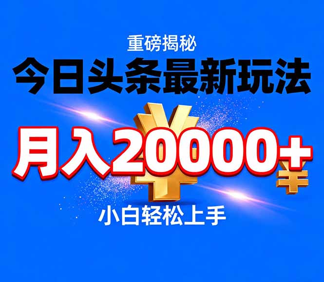今日头条代运营最新玩法，轻轻松松月入20000＋-想要创业