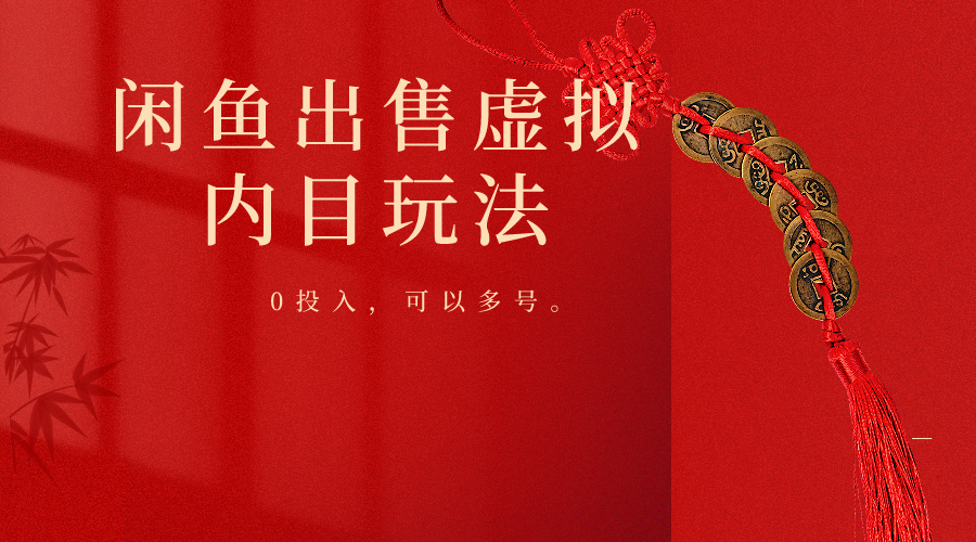 闲鱼出售软件，0投入卖一单赚一单的钱，可以多号操作-想要创业