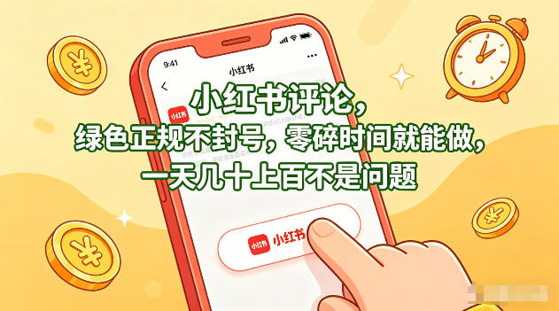 小红书评论，绿色正规不封号，零碎时间就能做，一天几十上百不是问题【揭秘】-想要创业
