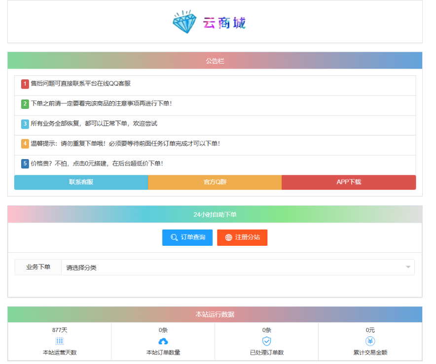 最新彩虹云商城系统源码 V7.2 自助下单系统 全解版本无后门-想要创业
